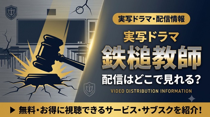 韓国ドラマ『鉄槌教師』の配信はNetflixで独占見放題｜原作・実写版の見どころ