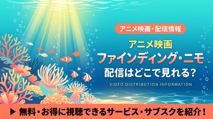 ファインディング・ニモ 配信