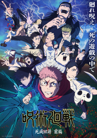 TVアニメ『呪術廻戦』第3期「死滅回游 前編」キービジュアル(C)芥見下々/集英社・呪術廻戦製作委員会