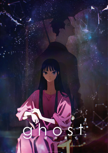 『ghost／夜の果て』キービジュアル