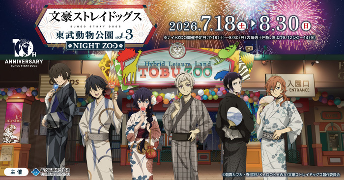 文豪ストレイドッグス×東武動物公園 vol.3 「NIGHT ZOO」