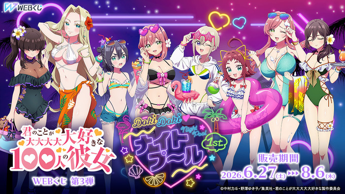 「君のことが大大大大大好きな100人の彼女 WEBくじ第3弾『DokiDoki ナイトプール 1st.』」 2026年6月27日より発売