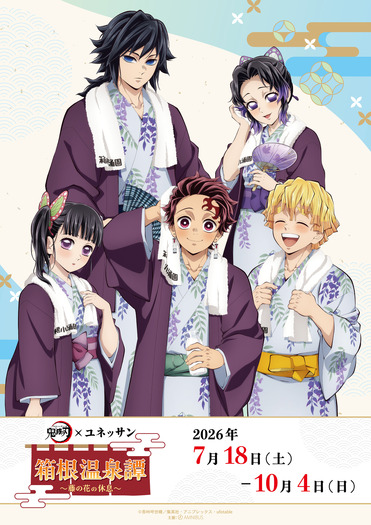 アニメ「鬼滅の刃」 × ユネッサン 箱根温泉譚 ~藤の花の休息~