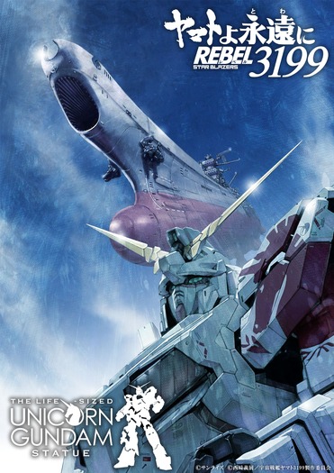 「実物大ユニコーンガンダム立像」×『宇宙戦艦ヤマト』麻宮騎亜描き下ろしコラボビジュアル