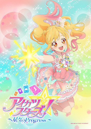 『アイカツスターズ! ~星々のProgress~』最新ティザービジュアル