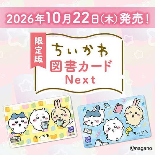 限定版 ちいかわ図書カード