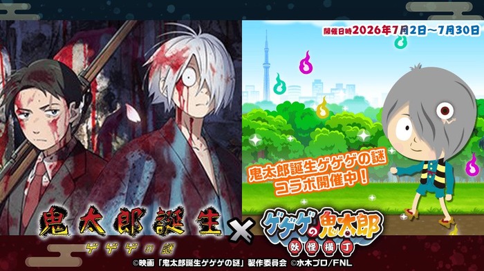 『ゲゲゲの鬼太郎 妖怪横丁』『鬼太郎誕生 ゲゲゲの謎』コラボイベント開催！
