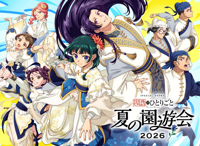 「TVアニメ『薬屋のひとりごと』スペシャルイベント~夏の園遊会 2026~」