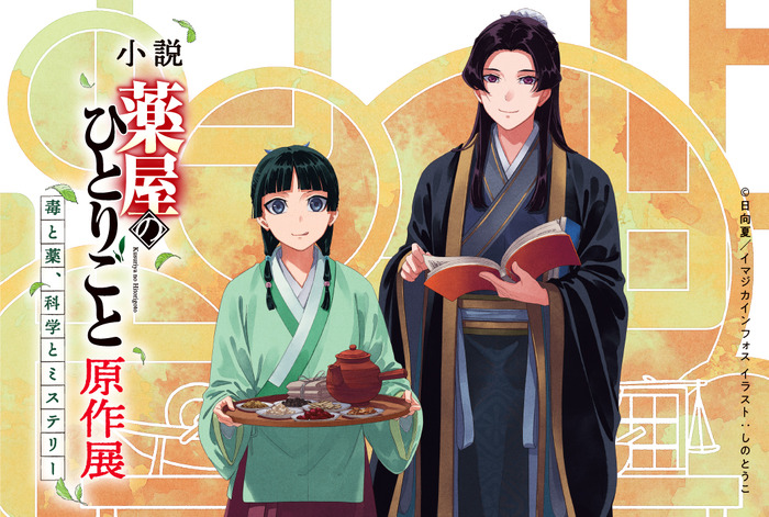 小説『薬屋のひとりごと』原作展 毒と薬、科学とミステリー
