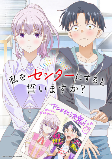 『私をセンターにすると誓いますか?』ティザービジュアル