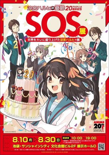 「TVアニメ『涼宮ハルヒの憂鬱』20周年記念『SOS展~世界を大いに盛り上げた涼宮ハルヒの展~』」