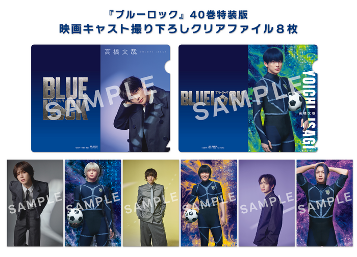 『ブルーロック』40巻・特装版特典