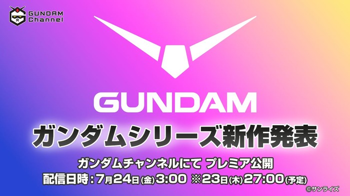 ガンダムシリーズ新作発表 配信告知
