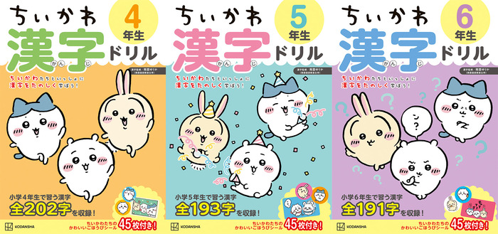 『ちいかわ漢字ドリル 小学４年生』『ちいかわ漢字ドリル 小学５年生』『ちいかわ漢字ドリル 小学６年生』