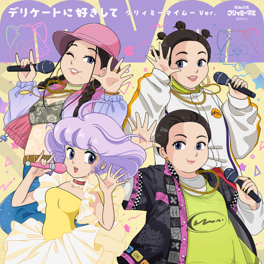デリケートに好きして~クリィミーマイムーVer.~
