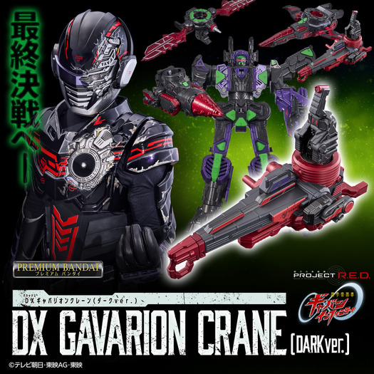 バンダイ「DXギャバリオンクレーン(ダークver.)」