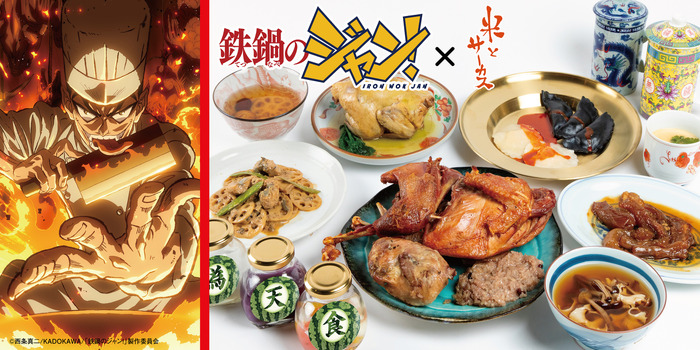 TVアニメ『鉄鍋のジャン!』×ジビエ・昆虫居酒屋「米とサーカス」