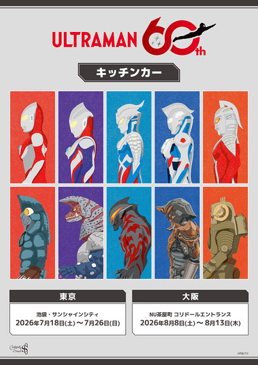 「ウルトラマンシリーズ60周年」キッチンカー
