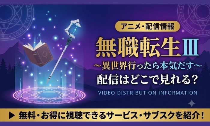 無職転生 3期 配信