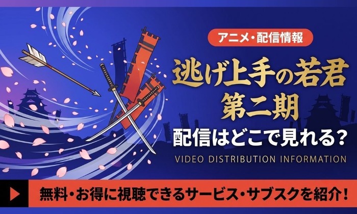 逃げ上手の若君 二期 配信情報
