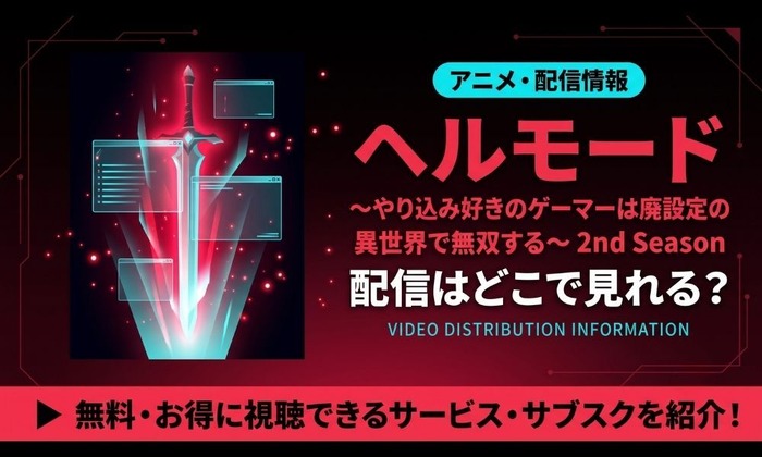 ヘルモード アニメ 2期 配信