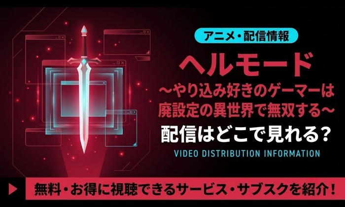 ヘルモード アニメ 配信情報