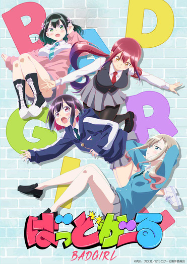 TVアニメ『ばっどがーる』キービジュアル(C)肉丸・芳文社/ばっどがーる製作委員会