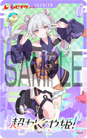 『超かぐや姫!』ムビチケカード型前売り券