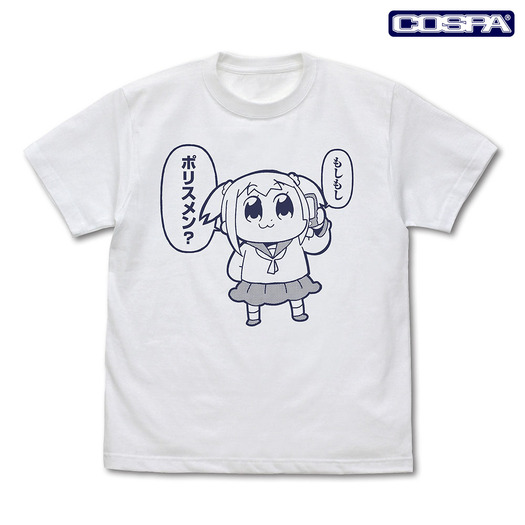 ポプ子「もしもしポリスメン？」 Tシャツ