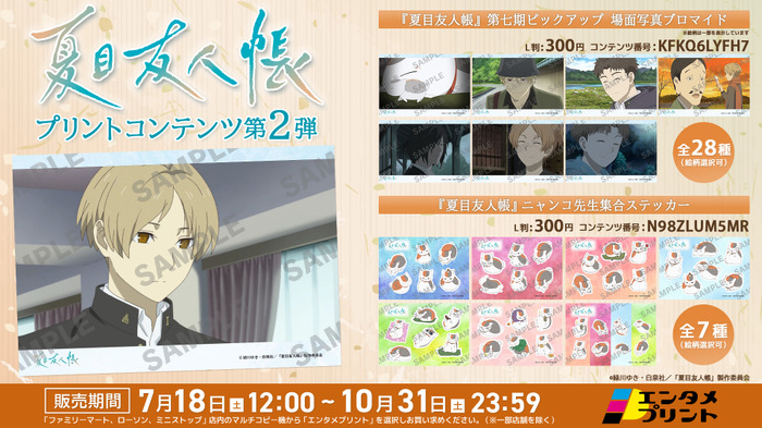 TVアニメ『夏目友人帳』 第七期ピックアップ 場面写真ブロマイド/ニャンコ先生集合ステッカー