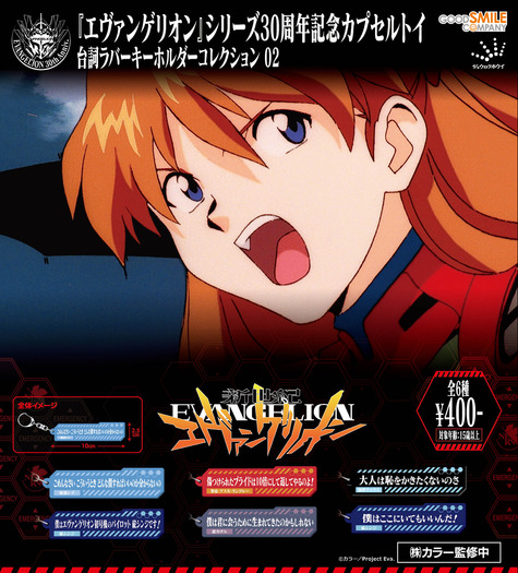 『新世紀エヴァンゲリオン』セリフラバーキーホルダー02