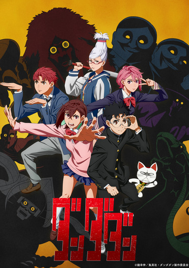 『ダンダダン』キービジュアル第2弾(C)龍幸伸/集英社・ダンダダン製作委員会