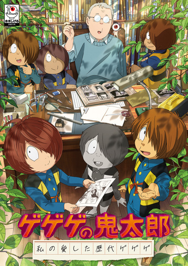 『ゲゲゲの鬼太郎 私の愛した歴代ゲゲゲ』キービジュアル(C)水木プロ・東映アニメーション