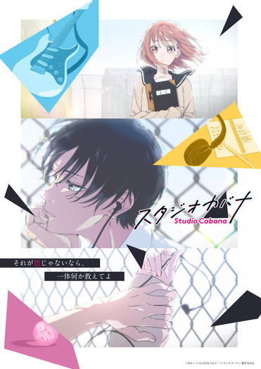 『スタジオカバナ』ティザービジュアル(C)馬あぐり/KADOKAWA/「スタジオカバナ」製作委員