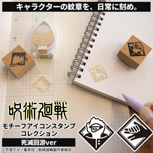 呪術廻戦 モチーフアイコンスタンプコレクション(死滅回游ver.)