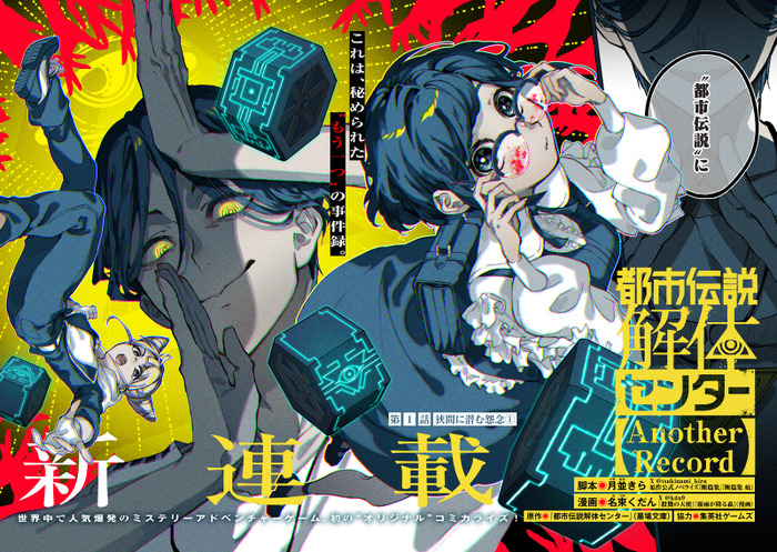 『都市伝説解体センター Another Record』 第1話 (C)月並きら・名束くだん/墓場文庫・集英社ゲームズ/集英社