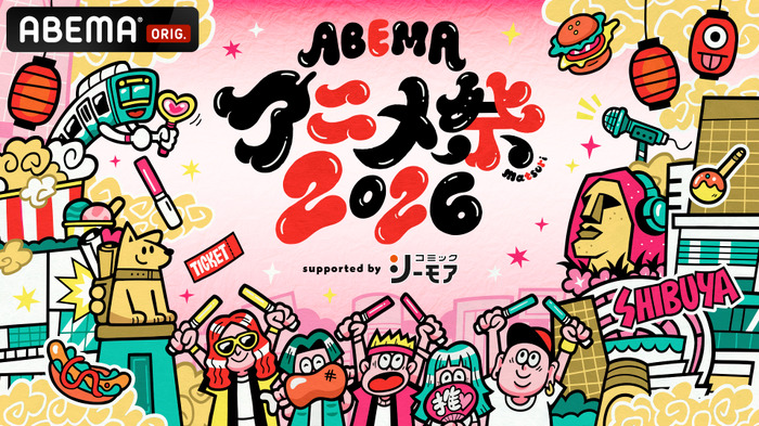 「ABEMAアニメ祭 2026 supported by コミックシーモア」(C)AbemaTV, Inc.