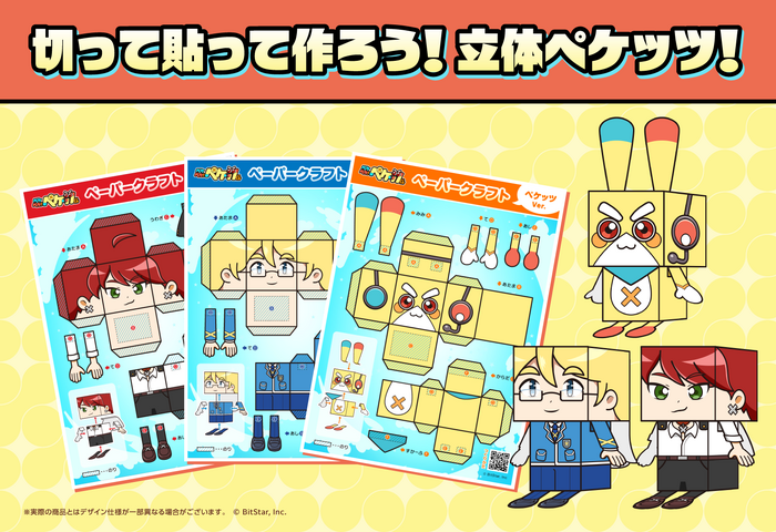 ペーパークラフト「切って貼って作ろう!立体ペケッツ!」