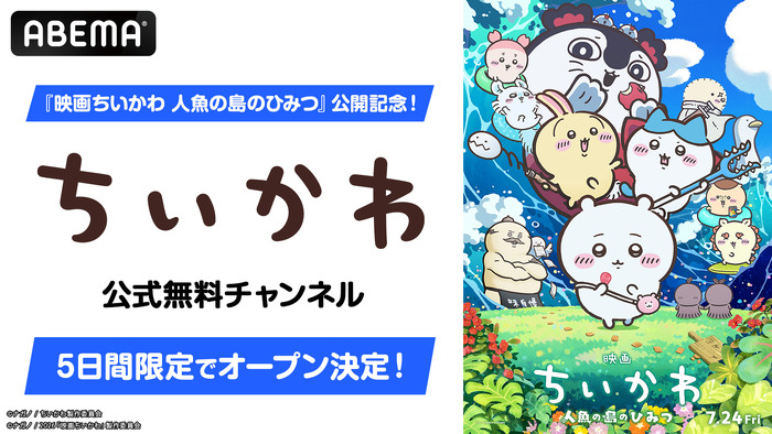 ABEMA「ちいかわ」チャンネルオープン
