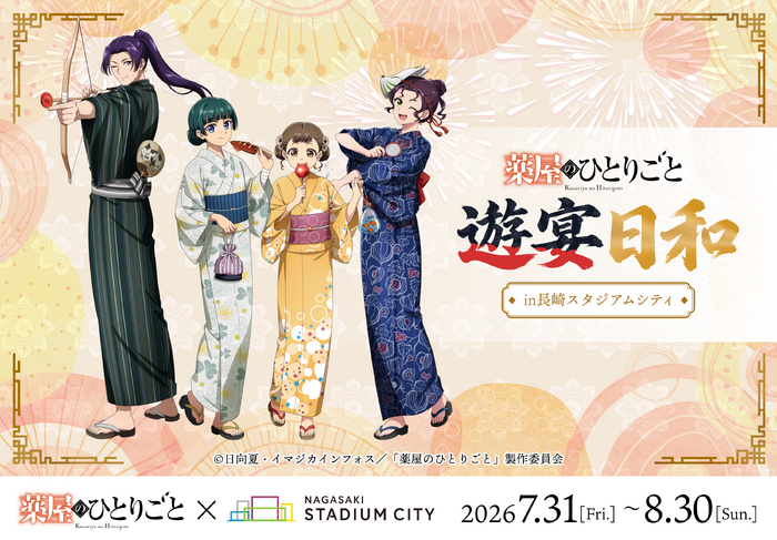 TVアニメ『薬屋のひとりごと』遊宴日和　in 長崎スタジアムシティ