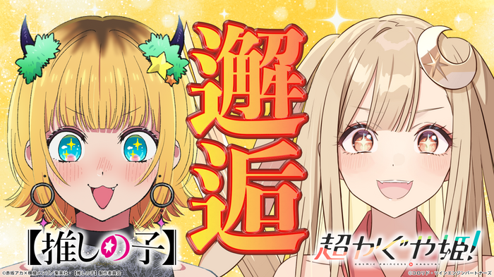 「超かぐや姫！×【推しの子】」コラボ動画第1弾場面カット