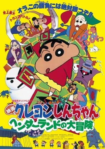 『映画クレヨンしんちゃん ヘンダーランドの大冒険』(C)臼井儀人/双葉社・シンエイ・テレビ朝日・ADK 1996