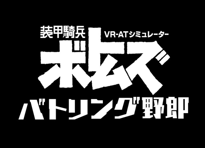 VR-ATシミュレーター『ボトムズ バトリング野郎』の再現度が“むせる”ほど高い！鉄の棺桶を実際に体験