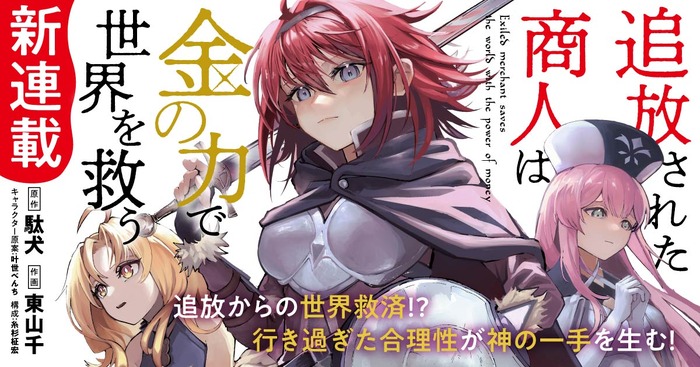 『追放された商人は金の力で世界を救う』