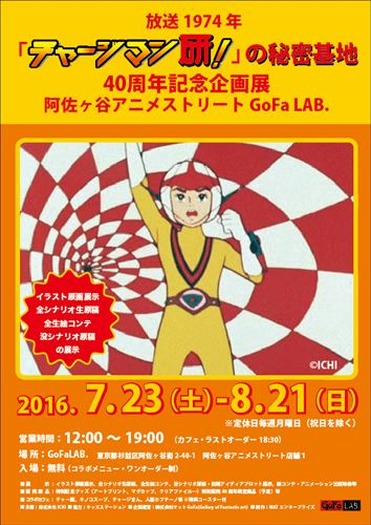 「チャージマン研！」40周年企画展 7月23日から開催 初期プロットや没シナリオがお披露目