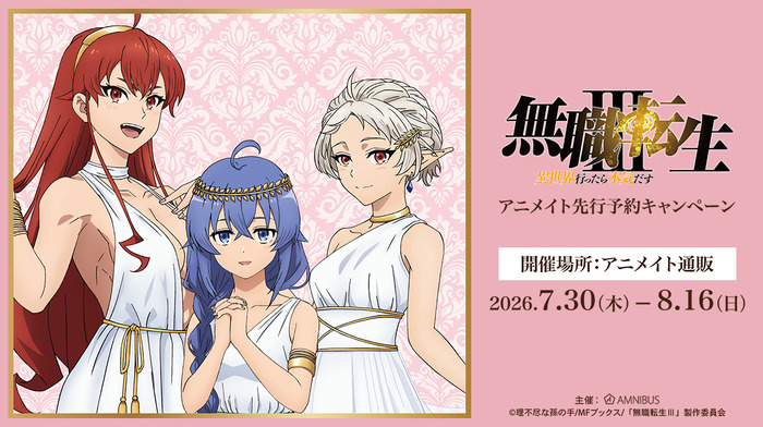 アニメ「無職転生Ⅲ ~異世界行ったら本気だす~」アニメイト先行予約キャンペーン