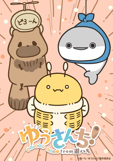 『ゆうさんち!from 遊ハち』ティザービジュアル