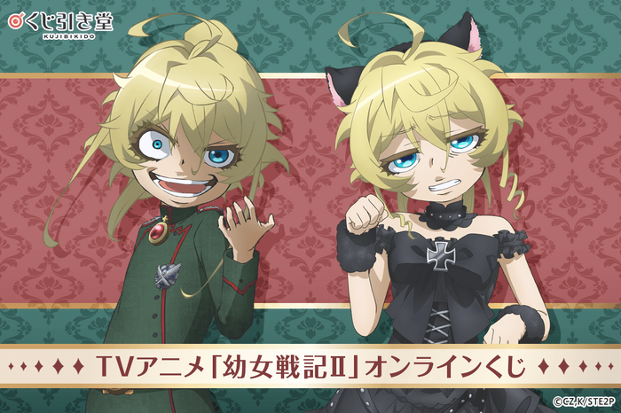 くじ引き堂「TVアニメ『幼女戦記II』オンラインくじ」