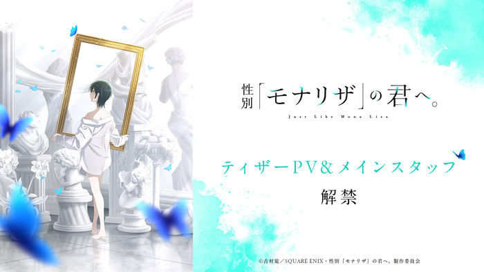 『性別「モナリザ」の君へ。』ティザーPV&キャスト解禁