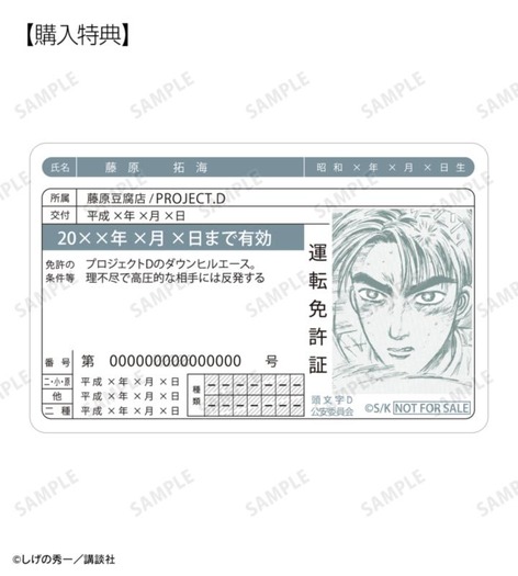 藤原拓海 原作コマプラスチック免許証風カード